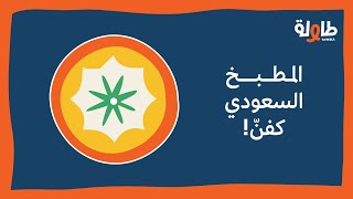 بودكاست طاولة | المطبخ السعودي كفنّ