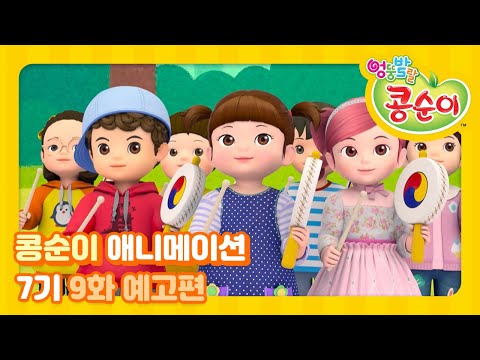엉뚱발랄 콩순이와 친구들 7기 9화 <strong>예고</strong> [KONGSUNI <strong>AND</strong> FRIENDS TRAILER]