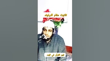 حافظ غلام نبي مستقيم تلاوت كلام پاك مقام النهاوند سوره الشمس