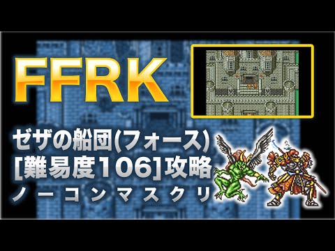 【FFRK】ゼザの船団(フォース)ギルガメッシュ＆エンキドウ攻略【FF5】