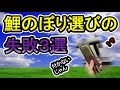 第１５弾　 解説動画【よくある】鯉のぼり選びの失敗３選