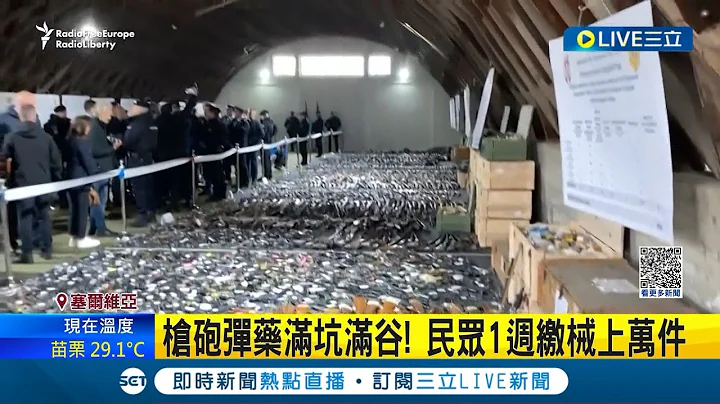 2枪击案17死掀示威潮! 塞尔维亚政府令交出非法武器 6/8后定罪恐关15年 民众缴械万件"连火箭砲都有"｜记者 陈姵如｜【国际大现场】20230517｜三立新闻台 - 天天要闻