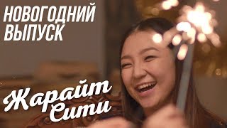ЖАРАЙТ СИТИ / НОВОГОДНИЙ ВЫПУСК ЖАРАЙТ СИТИ / НОВОГОДНИЙ ВЫПУСК