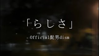 らしさ / Official髭男dism(初音ミクcover)