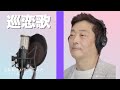 【演歌歌手 名曲カバー】 巡恋歌 / 長渕剛 covered by おおい大輔【カラオケ・歌ってみた】