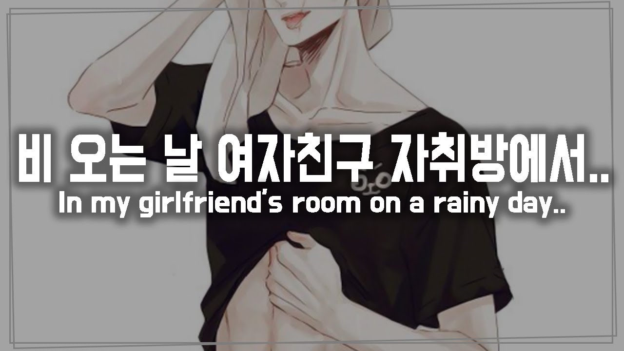 (Eng Sub)남자 ASMR《비 오는 날 여자친구 자취방에서..💘》 롤플레이/RolePlay/Korean Male ASMR/Voice Drama