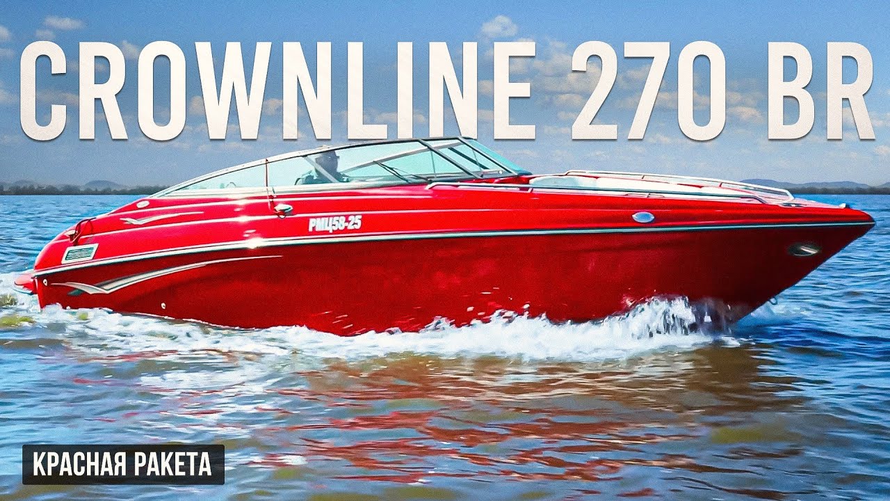 На этот катер верфь даёт пожизненую гарантию!   Обзор катера CROWNLINE 270 BR! 