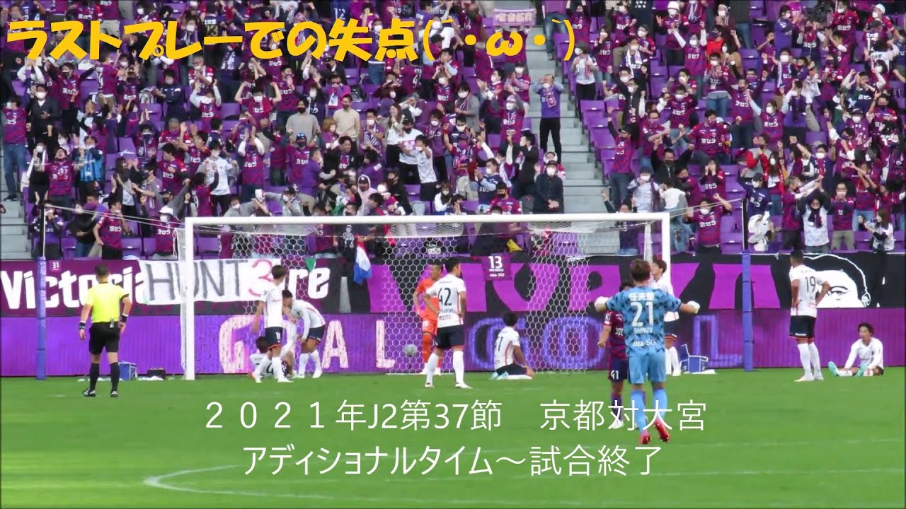 21年j2第37節 京都サンガf C対大宮アルディージャ アディショナルタイム 試合終了 Youtube