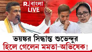Suvendu Adhikari | অনেক হল, আর সহ্য নয়! ভয়ঙ্কর সিন্ধান্ত শুভেন্দুর। হিলে গেলেন মমতা-অভিষেক! screenshot 3