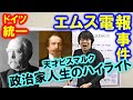 #03 これはすごい！ビスマルク策謀のハイライト「エムス電報事件」の顛末を詳解【オーストリア＝ハンガリー帝国、スペイン九月革命、ナポレオン３世】