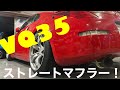 z33 ストレートマフラーサウンド　ニスモ 軽量フライホイール　走行動画有り！VQ35 V6サウンド！