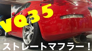 z33 ストレートマフラーサウンド　ニスモ 軽量フライホイール　走行動画有り！VQ35 V6サウンド！