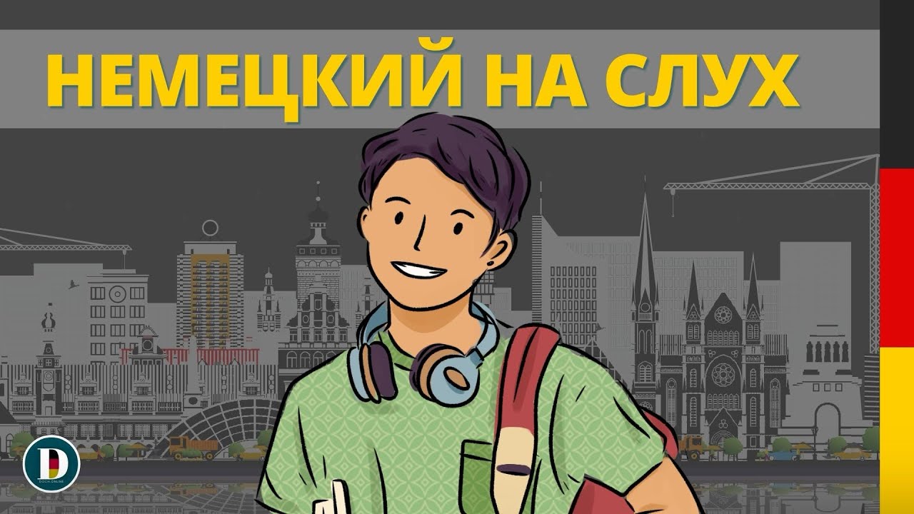 🎧🇩🇪 Немецкий на слух | Фразы на каждый день 