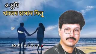 ও সুমি আমিতো তোমায় চেয়েছি - খালেদ হাসান মিলু