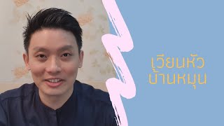 เวียนหัว, บ้านหมุน น้ำในหูไม่เท่ากันจริงหรือ? / EP.36