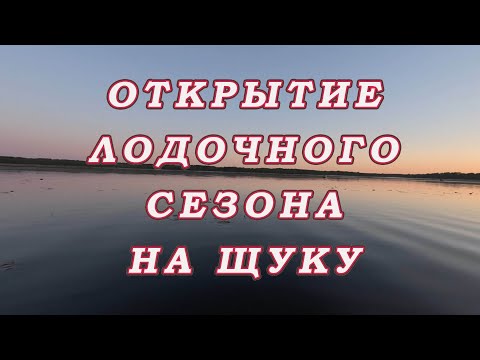 Видео: Открытие ЛОДОЧНОГО СЕЗОНА на щуку 2024! Псковская область. Весельная лодка.