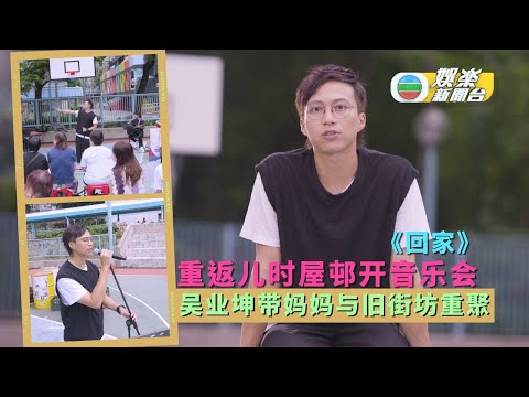 （国）吴业坤重返儿时屋邨开音乐会 带妈妈与旧街坊重聚