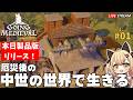 【Going Medieval 1.0】本日発売！正式リリースの中世サバイバルで、理想の王国を築けるのか！？【Luca黒蜜糖 / PR】