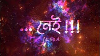 Nei! | নেই! | Gonotontrer Ghuri | গণতন্ত্রের ঘুড়ি | Metrical |  Lyrical Video 2024