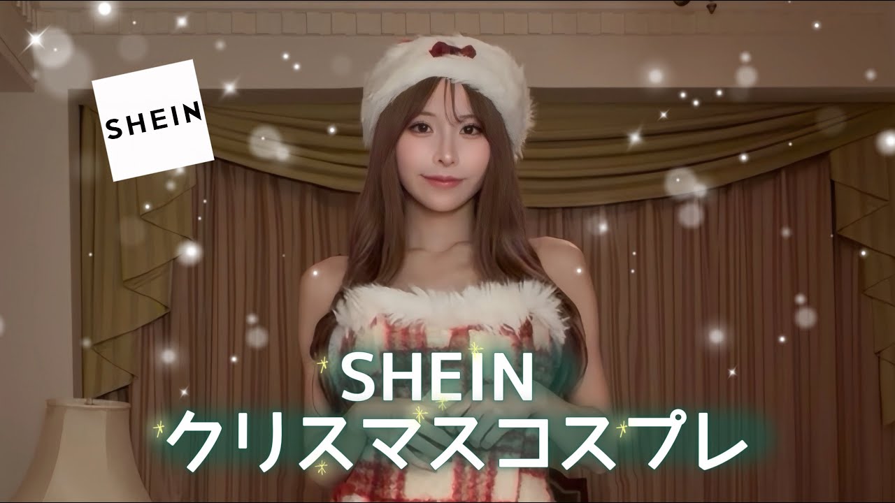 【SHEIN購入品】sheinクリスマスコスプレ5選🎄