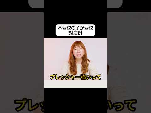 不登校の子が登校 対応例