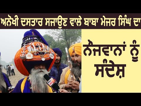 Exclusive: अनोखी दसतार सजाने वाले Baba Major Singh का नौजवानों को संदेश