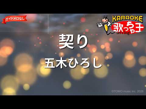【ガイドなし】契り/五木ひろし【カラオケ】