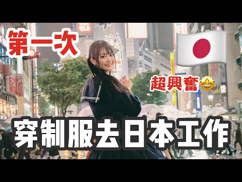 飛去日本啦🇯🇵第一天就正式開拍❤️睽違三年的東京生活VLOG✈️| 可凡kofan✩ FT, @SHINNCHANNEL777@zackyo @seven5277 @otk2107