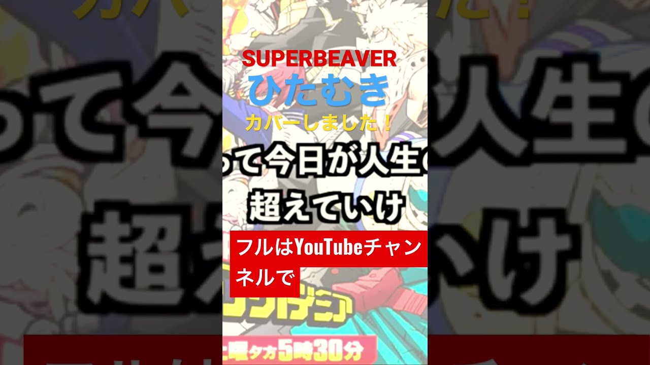 SUPERBEAVER 「ひたむき 」アニメ『僕のヒーローアカデミア 』6
