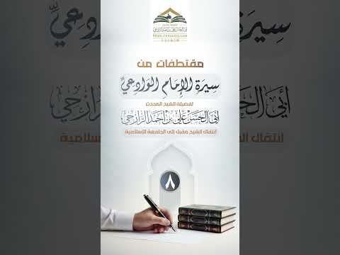 انتقال الشيخ مقبل إلى الجامعة الإسلامية فضيلة الشيخ علي بن أحمد الرازحي سيرة الإمام الوادعي