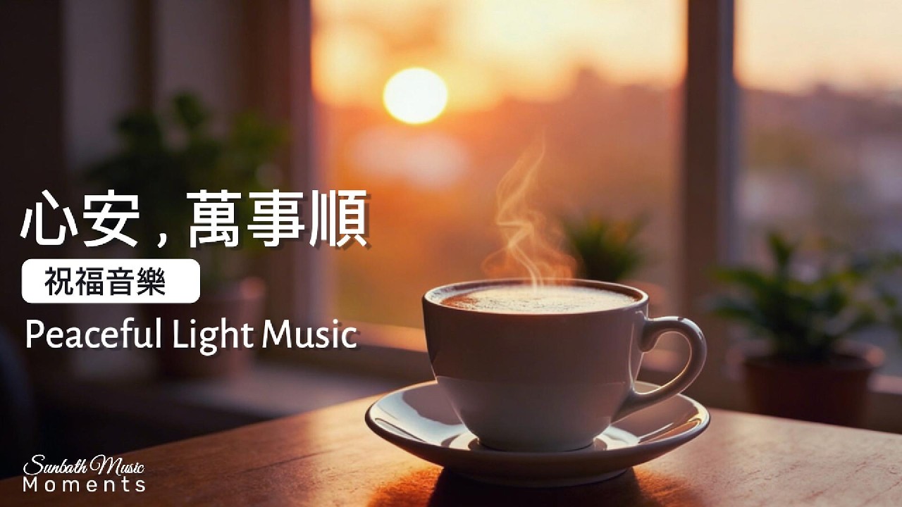祝福音樂1小時 |✨一切都會越來越好鋼琴音樂｜心靈祝福・正能量・舒緩壓力｜一盞為你而亮的光，傳遞一份誠摯祈願｜Peaceful Light Music #peacefulmusic #祝福音樂