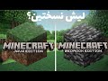 ليه في نسختين من ماينكرافت اكتشف السر