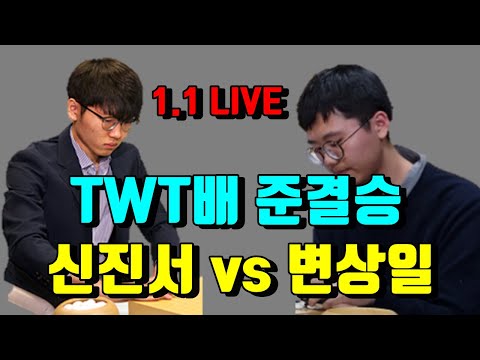 신진서 VS 변상일 [<strong>TWT배</strong> 준결승] 1.1 live