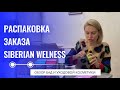 Распаковка заказа Siberian Wellness (Сибирское Здоровье). Косметика и витамины от Siberian Wellness