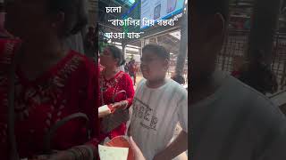 Bolo to kothy jachii ??? #trending #travel #trainjourney #summervacation