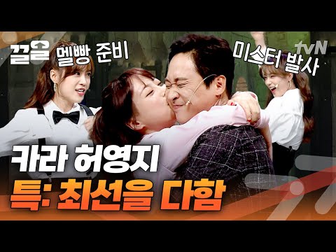 <strong>수능도</strong> 끝났는데 수능 금지 곡 카라-미스터로 악당 물리치는 멋쁨 뿜뿜 허영지 볼 사람? | 코미디빅리그
