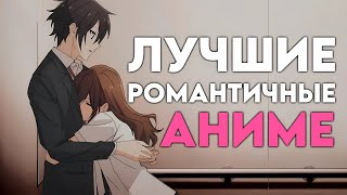 ЛУЧШИЕ АНИМЕ ПРО ЛЮБОВЬ | ТОП РОМАНТИЧЕСКИХ АНИМЕ В 2024