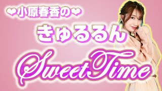小原春香/こはるん日和 mqdefault.jpg
