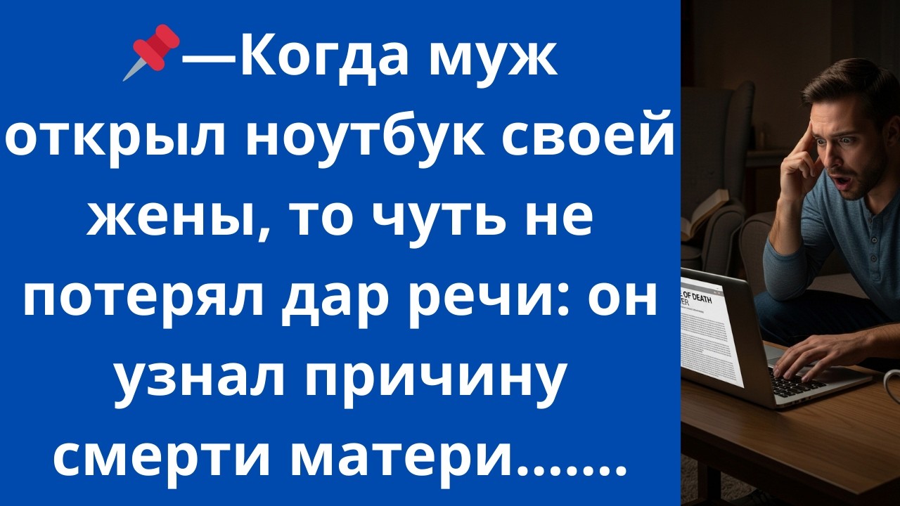Когда муж открыл ноутбук своей жены, то чуть не потерял дар речи: он узнал причину смерти матери.