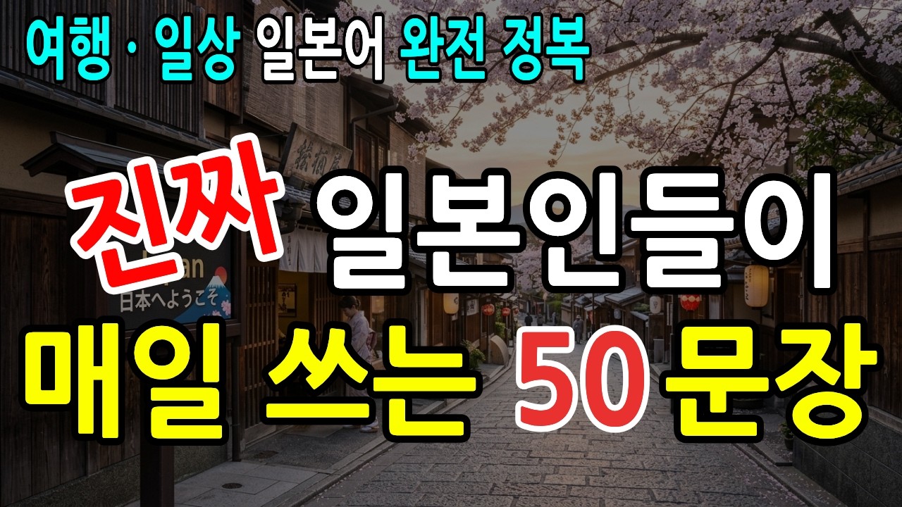 일본어 필수 회화 50문장 - 진짜 현지인이 매일 쓰는 일상·여행 표현 |일본어회화|일본어공부|기초일본어|여행일본어|일본어독학
