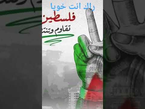 فلسطين راك انت خويا Palestine