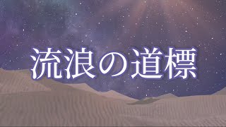 [ボカロオリジナル曲] 流浪の道標 / おだんご feat.可不