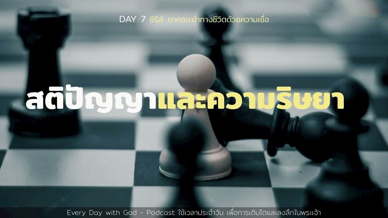 7/3/2026 Every Day with God | ซีรีส์: ยากอบ - นำทางชีวิตด้วยความเชื่อ | วันที่ 7/13