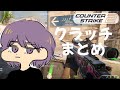 CS2 - クラッチまとめ #14【りゅうにゃん】