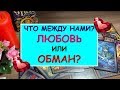 ЧТО МЕЖДУ НАМИ? ЛЮБОВЬ ИЛИ ОБМАН? Таро Онлайн Расклад. Diamond Dream.