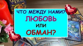 ЧТО МЕЖДУ НАМИ? ЛЮБОВЬ ИЛИ ОБМАН? Таро Онлайн Расклад. Diamond Dream.