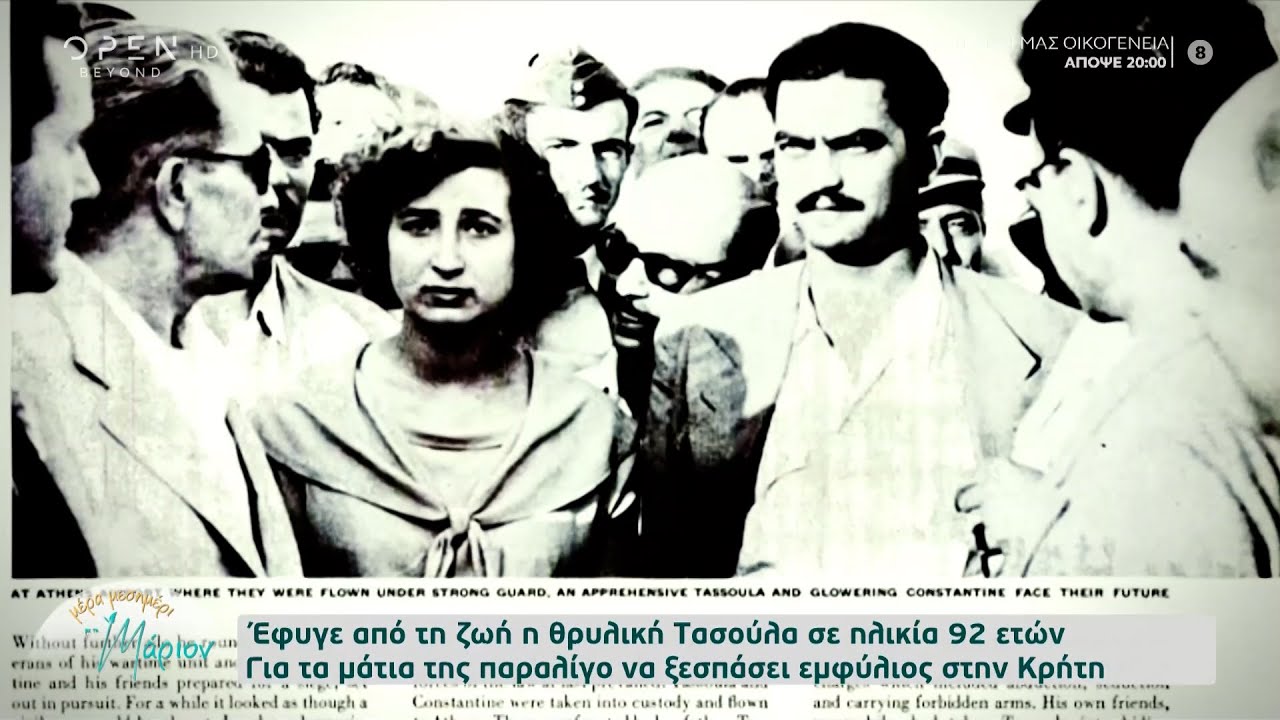 Πέθανε η θρυλική Τασούλα για τα μάτια της οποίας παραλίγο να ξεσπάσει εμφύλιος στην Κρήτη | OPEN TV