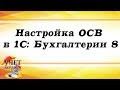 Настройка ОСВ в 1С: Бухгалтерии 8