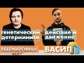 Васил и Маргинал: Философская дискуссия о практиках, популяциях и генах