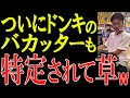実名特定!宮城県ドン・キホーテのバカッター!ついに地元の高校生と特定されて人生終了 【バカッター】